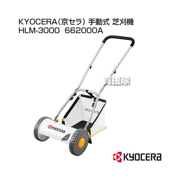 KYOCERA(京セラ) 手動式 芝刈機 HLM-3000 : 買援隊ヤフー店