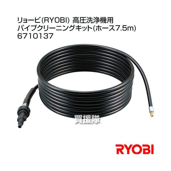 リョービ RYOBI 高圧洗浄機用 パイプクリーニングキット ホース7.5m 6710137