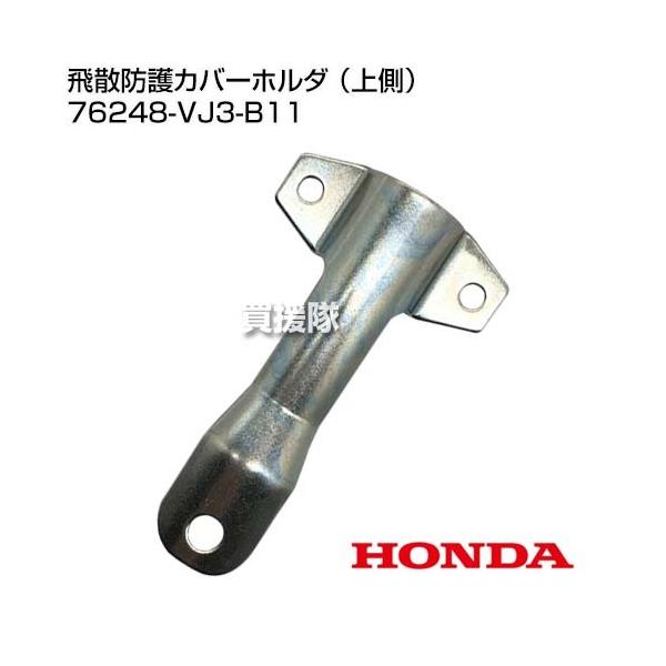 ホンダ（HONDA） （P5倍）（クーポンで1000円OFF）ホンダ 飛散防護