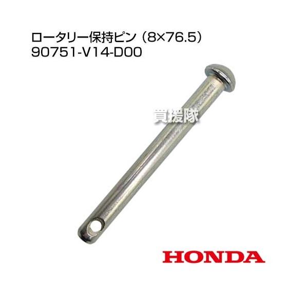リーぴょたん確認用 ホンダ （P8倍）（クーポンで1500円OFF）ホンダ ロータリー保持ピン