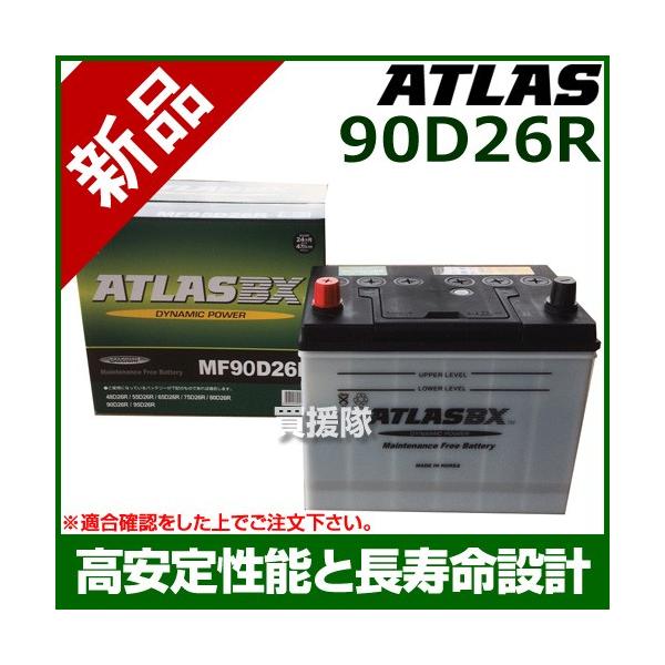 アトラス バッテリー ATLAS 90D26R : 買援隊ヤフー店 - 通販 アトラス バッテリー ATLAS 90D26R : 買援隊ヤフー店 - 通販