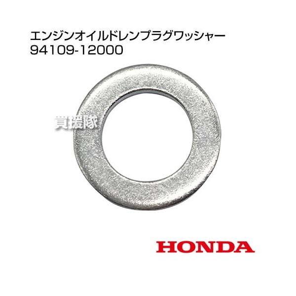 ホンダ（HONDA） エンジンオイルドレンプラグワッシャー 94109-12000