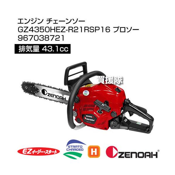 ゼノア エンジン チェーンソー GZ4350HEZ-R21RSP16 プロソー