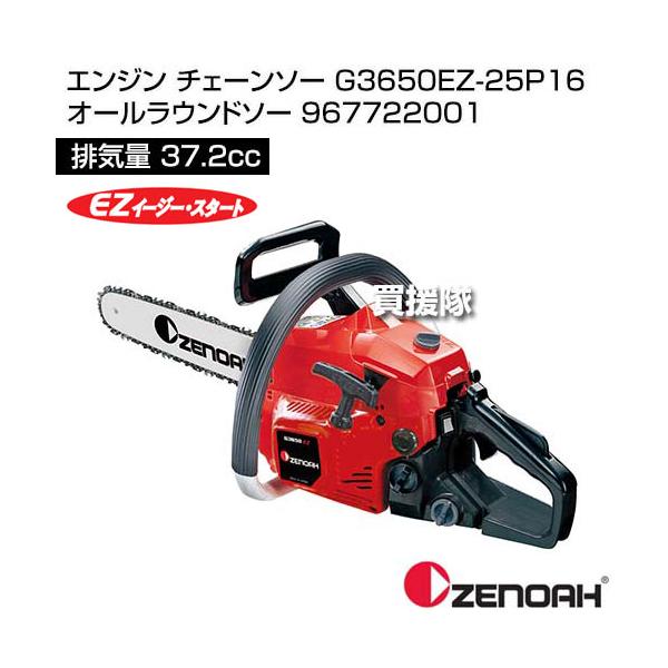 ゼノア エンジン チェーンソー G3650EZ-25P16 オールラウンド