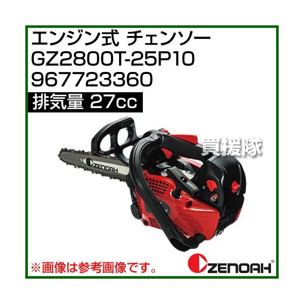 ゼノア チェーンソー GZ2800T 25P10 967723360 - 2