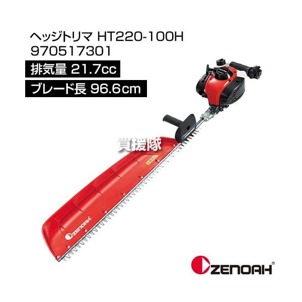 とらのすけさん専用商品 ゼノア ヘッジトリマ HT220-100H 970517301 [21.7cc] : 買援隊