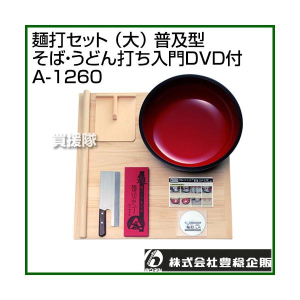 豊稔 麺打セット （大） 普及型 そば・うどん打ち入門DVD付 A-1260