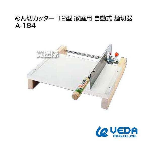 めん切りカッター　家庭用手動式麺切器　ウエダ製作所　A-184 12型 ウエダ製作所 めん切カッター 12型 家庭用 自動式 麺切器 A-184 : 買援