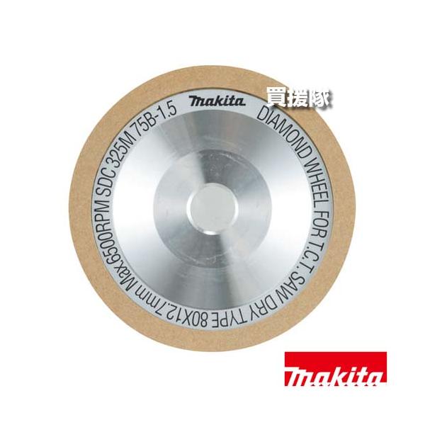 マキタ（makita） （ポイント5倍）マキタ チップソー研磨機用