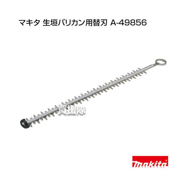マキタ（makita） 純正 部品 生垣バリカン用替刃 A-49856 : 買援隊