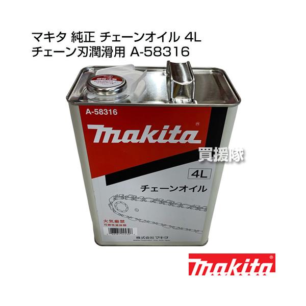マキタ（makita） （クーポンで1000円OFF）マキタ 純正 チェーンオイル