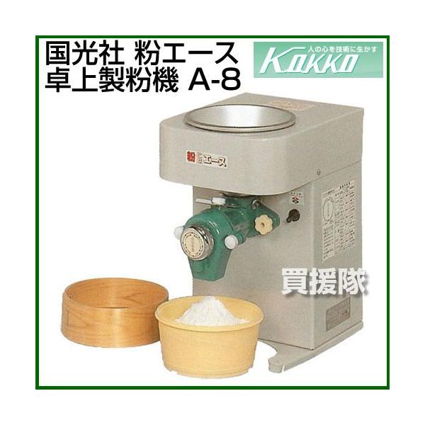 国光社 （クーポンで最大1000円OFF）製粉機 卓上製粉機 A-8 : 買援隊