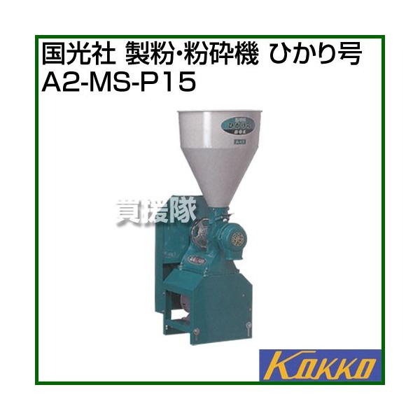国光社 （クーポンで1000円OFF）国光社 製粉・粉砕機 ひかり号 A2-MS