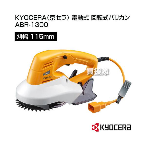 KYOCERA(京セラ) 電動式 回転式バリカン ABR-1300 :ABR-1300:買援隊ヤフー店 通販 