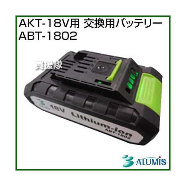アルミス AKT-18V用 交換用バッテリー ABT-1802