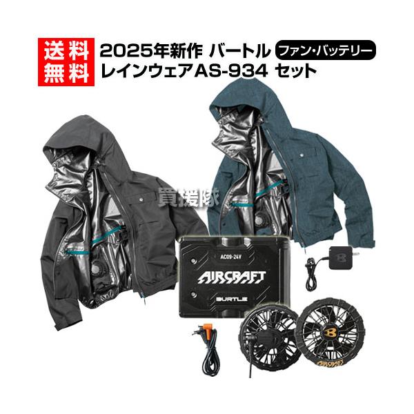 BURTLE 2025年新作 バートル 24V 空調 レインウェア バッテリー