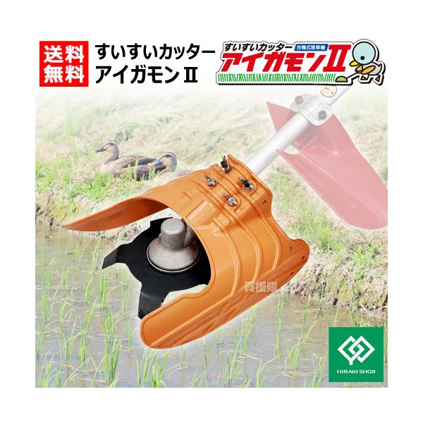 すいすいカッター アイガモン 合鴨式除草機 truetools_ag2-001