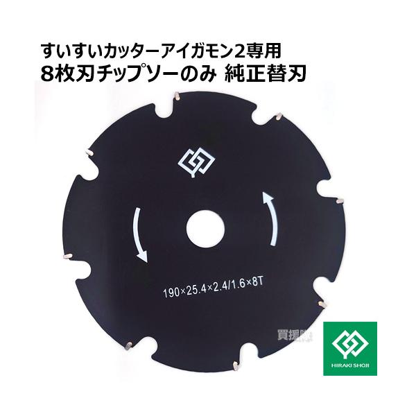 すいすいカッター アイガモン2専用 8枚刃チップソーのみ 純正替