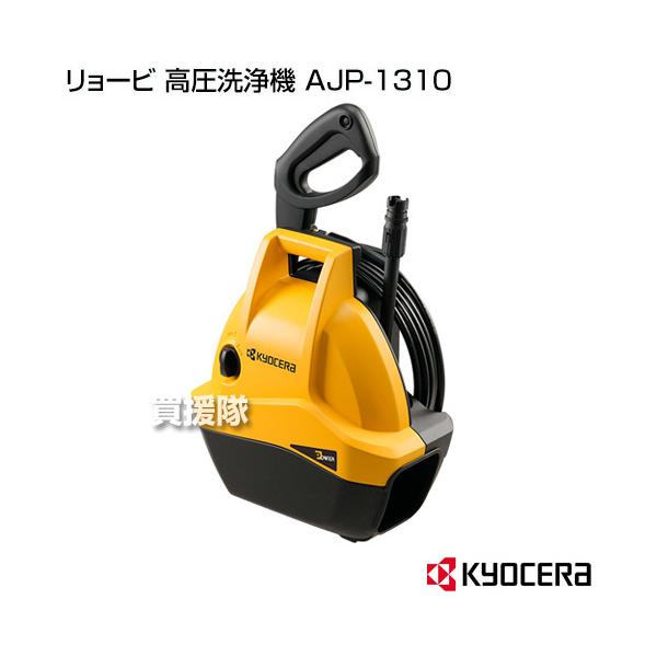 KYOCERA AJP-1310 高圧洗浄機 AJP-1310 | 高圧洗浄機 | 家庭向け商品 | 京セラ
