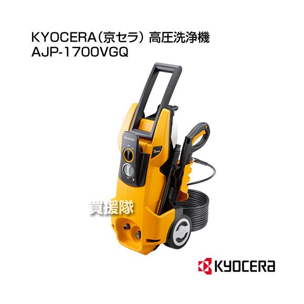 KYOCERA 高圧洗浄機 AJP-1700VGQ KYOCERA KYOCERA(京セラ) 高圧洗浄機 AJP-1700VGQ : 買援隊
