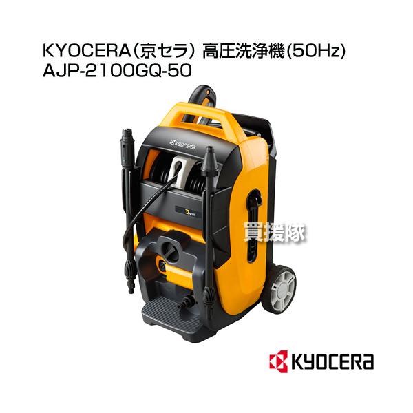 KYOCERA（京セラ） 高圧洗浄機 50Hz AJP-2100GQ-50 : 買援隊ヤフー店
