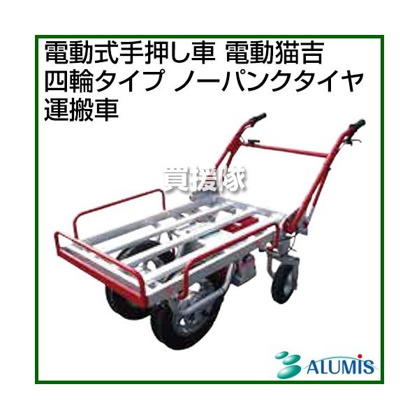 アルミス 電動猫吉 四輪タイプ DN-4 ハートタイヤ 運搬車 電動式手押し車 アS 個人宅配送不可 代引不可