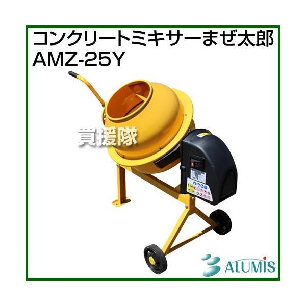 アルミス コンクリートミキサー まぜ太郎 AMZ-25Y 電動