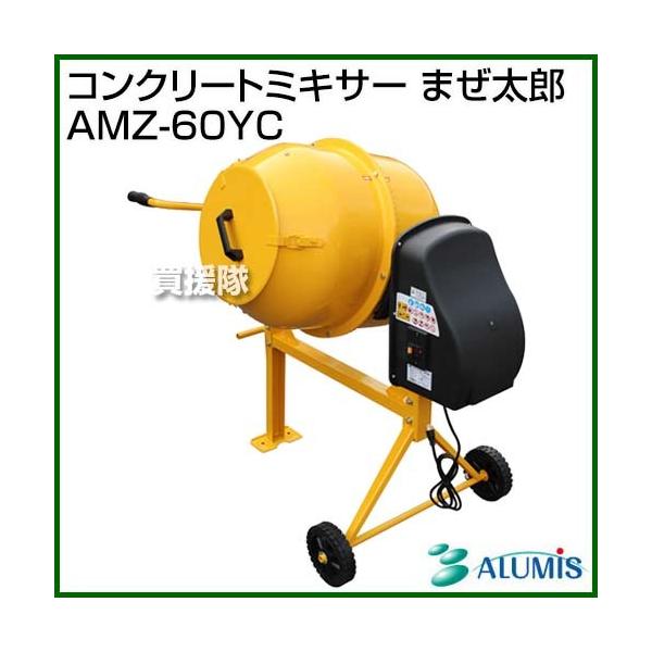 善太郎 68-6651-81 電動コンクリートミキサー まぜ太郎 AMZ-70Y 【AXEL