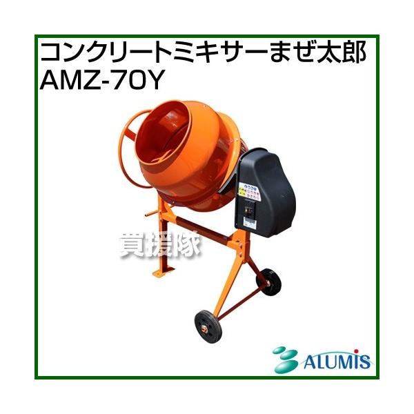 アルミス 電動コンクリートミキサー まぜ太郎 AMZ-70Y : 買援隊ヤフー