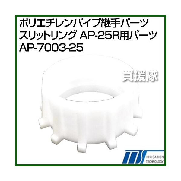 ������ЃC���e�b�N �|���G�`�����p�C�v�p��p�[�c �X���b�g�����O AP-25R�p�p�[�c AP-7003-25