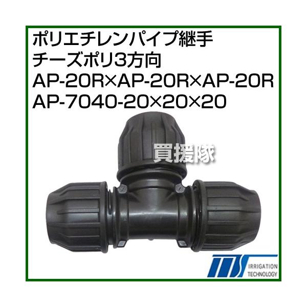 納期について：【取寄】通常3〜5日の発送予定(土日祝除く)■仕様メーカー:株式会社イリテック品名:ポリエチレンパイプ継手 チーズポリ3方向 AP-20R×AP-20R×AP-20R品番:AP-7040-20×20×20接続口径:20R×20...