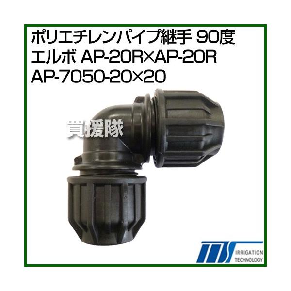 納期について：【取寄】通常3〜5日の発送予定(土日祝除く)■仕様メーカー:株式会社イリテック品名:ポリエチレンパイプ継手 90度エルボ AP-20R×AP-20R品番:AP-7050-20×20重量:約0.11kg接続口径:20R×20R規...