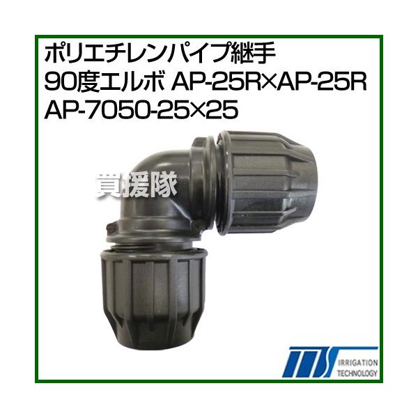 ������ЃC���e�b�N �|���G�`�����p�C�v�p�� 90�x�G���{ AP-25R×AP-25R AP-7050-25×25