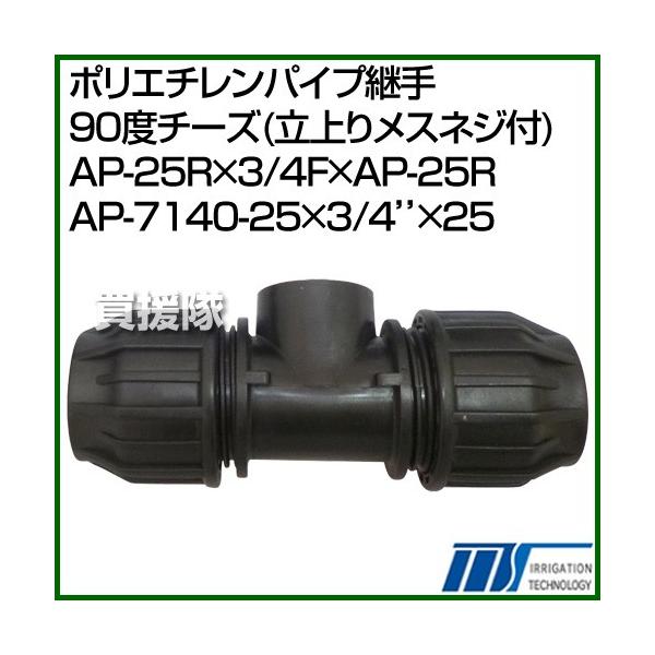������ЃC���e�b�N �|���G�`�����p�C�v�p�� 90�x�`�[�Y ����胁�X�l�W�t AP-25R×3/4F×AP-25R AP-7140-25×3/4�f�f×25