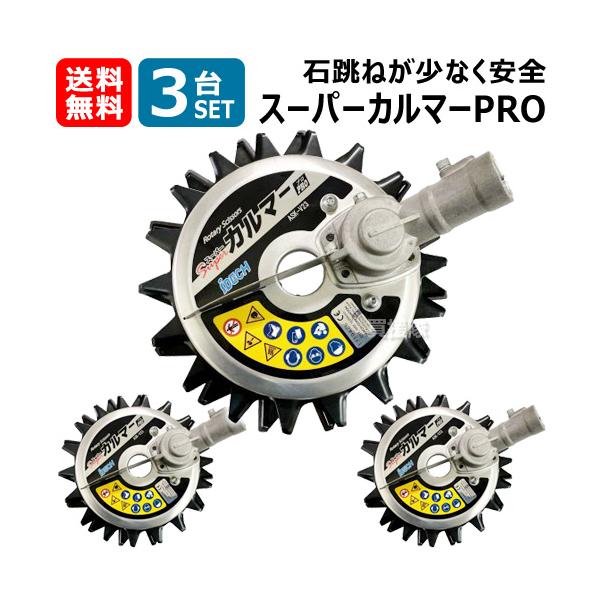 IDEC（アイデック） ☆3台セット☆ スーパーカルマーPRO (標準刃仕様