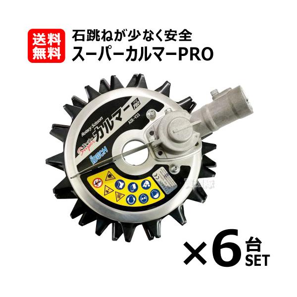 （P5倍）（最大1000円OFFクーポン）アイデック ★6台セット★ スーパーカルマーPRO (標準刃仕様) ASK-V23