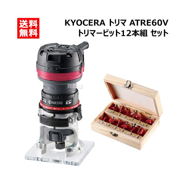 KYOCERA 京セラ トリマー ATRE60V トリマービット 12本組 セット KYOCERA 京セラ トリマー ATRE60V トリマービット 12本組 セット