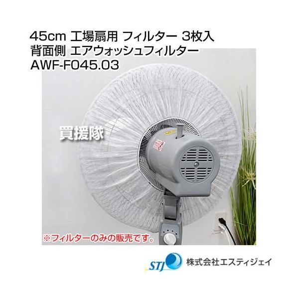 空白 STJ 45cm 工場扇用 フィルター 3枚入 背面側 エアウォッシュ