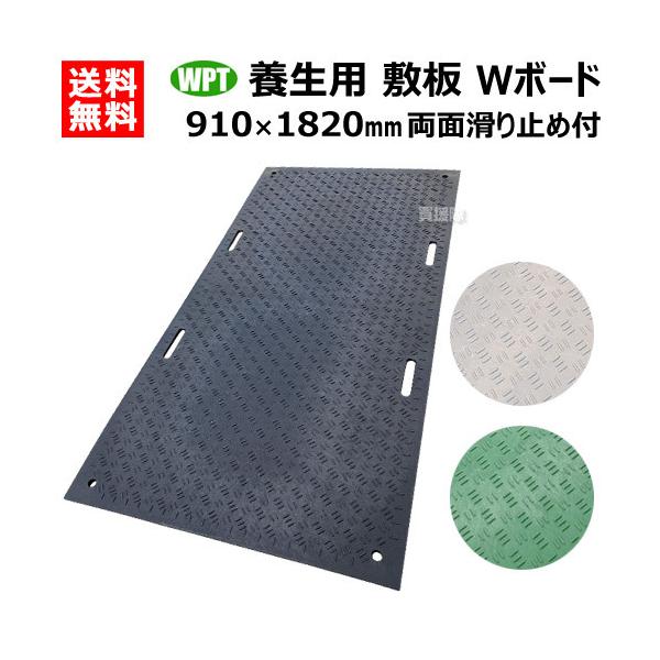 法人限定）WPT 樹脂製 養生用 敷板 910×1820mm Wボード36 両面凸 B0918 