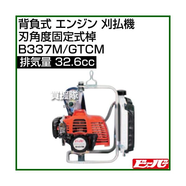 ビーバー 背負式 エンジン 刈払機 (刃角度固定式棹) B337M/GTCM [32.6