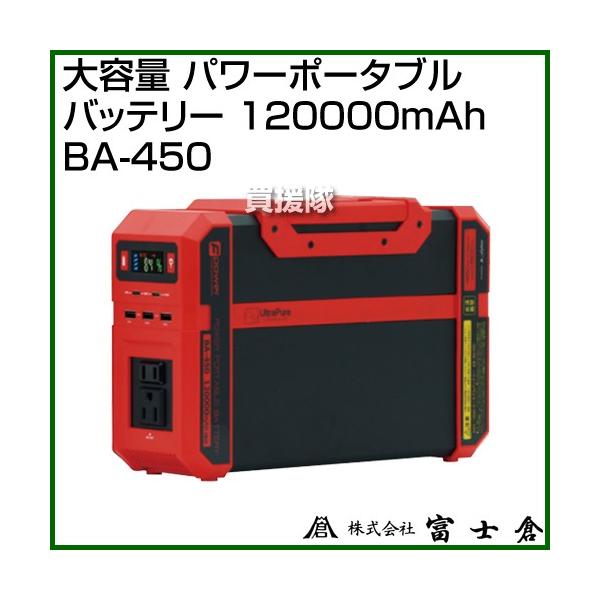 新品未使用品 富士倉 BA-450 パワーポータブルバッテリー 120Ah 富士倉 富士倉 120Ah パワーポータブルバッテリー BA-450