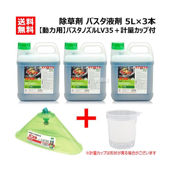 （法人限定）BASF 除草剤 バスタ液剤 5L×3本 バスタノズル動力用LV35 計量カップ セット