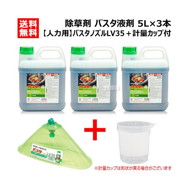 （法人限定）BASF 除草剤 バスタ液剤 5L×3本 バスタノズル人力用LV35 計量カップ セット