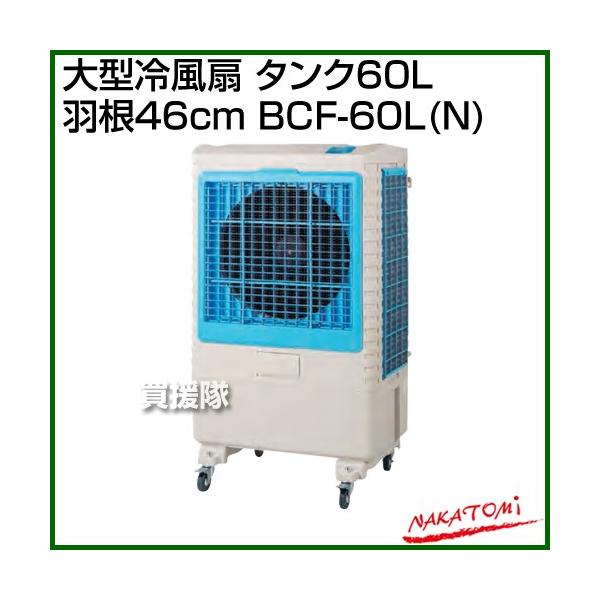 bcf-60l」の人気商品一覧・価格比較 - 価格.com