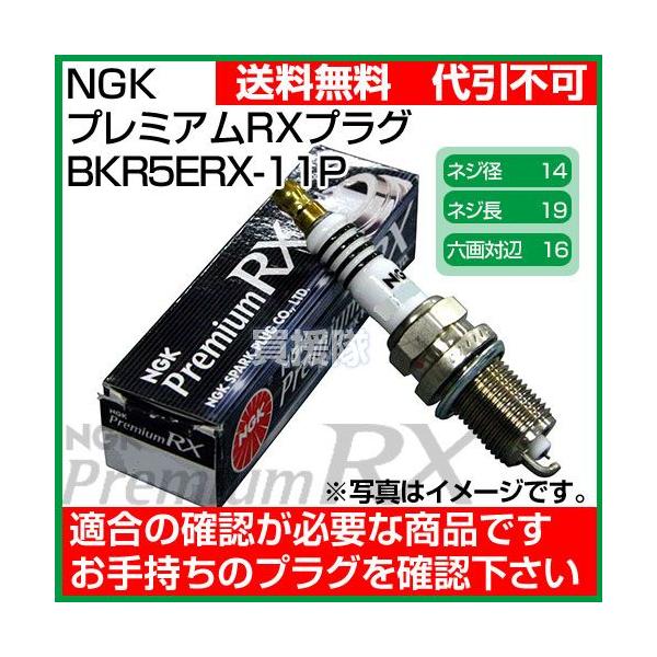 NGK プレミアムRXプラグ BKR5ERX-11P No.93228 ポンチカシメ型