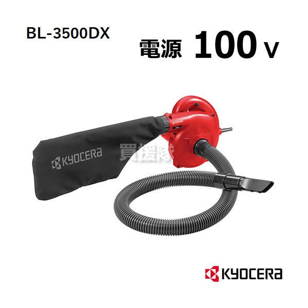 KYOCERA（京セラ） 電動ブロワバキューム BL-3500DX フレシキブル