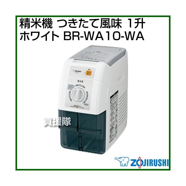最大82%OFFクーポン 象印 精米機 つきたて風味 ＢＲ−ＷＡ１０ fisd.lk