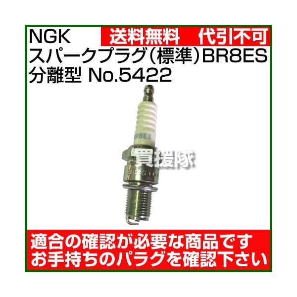 NGK �v���O �X�p�[�N�v���O �W�� BR8ES �����^ No.5422