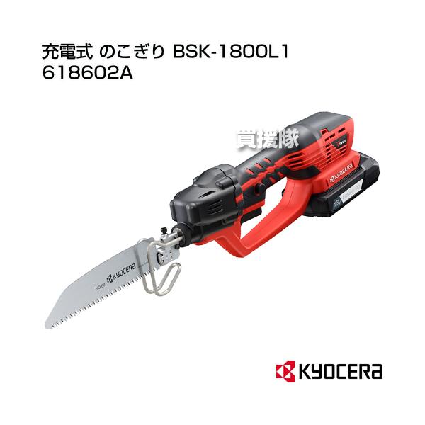 他サイト： （P5倍）（毎月10日は買援隊の日）KYOCERA(京セラ) 充電式 のこぎり BSK-1800L1 618602Aの商品画像