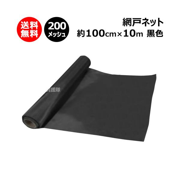 網戸 ネット クロスキャビン 約100cm×10m 200メッシュ 黒色 : ccabin 